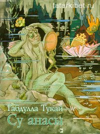 Водяная (Рассказ деревенского мальчика) - Тукай Габдулла Мухамедгарифович