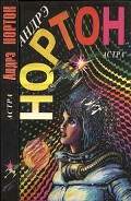 Серия книг Нортон, Андрэ. Избранные фантастические произведения