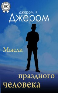 Книжка праздных мыслей праздного человека - Джером Клапка Джером