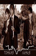 Серия книг Тонкая линия