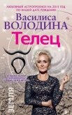 Телец. Любовный астропрогноз на 2015 год - Володина Василиса
