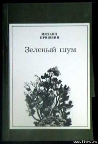 Ночевки зайца - Пришвин Михаил Михайлович