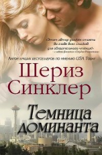 Темница доминанта (ЛП) - Синклер Шериз