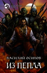 Из пепла (СИ) - Осипов Василий Юрьевич