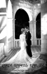 Такой парень, как ты (СИ) - Юрковская Анастасия