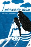 Лето пахнет солью (сборник) - Евдокимова Наталья