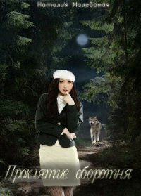 Под светом луны (Проклятие оборотня) (СИ) - Малеваная Наталия