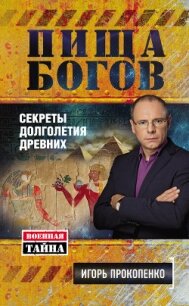 Пища богов. Секреты долголетия древних - Прокопенко Игорь Станиславович