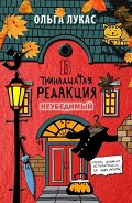 Серия книг Тринадцатая редакция