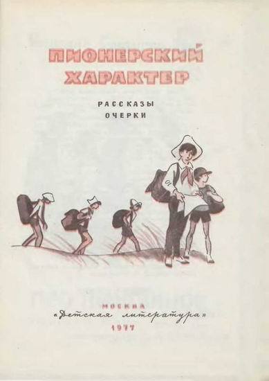 Пионерский характер - i_001.jpg