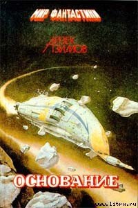 Основание и Империя [Академия и Империя] - Азимов Айзек