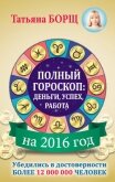 Читать книгу Полный гороскоп. Деньги, успех, работа на 2015 год, автор Борщ Татьяна Полный гороскоп. Деньги, успех, работа на 2015 год - Борщ Татьяна