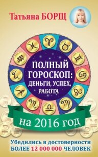 Полный гороскоп. Деньги, успех, работа на 2015 год - Борщ Татьяна