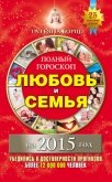 Читать книгу Полный гороскоп. Любовь и семья на 2015 год, автор Борщ Татьяна Полный гороскоп. Любовь и семья на 2015 год - Борщ Татьяна