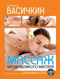 Массаж. Уроки великого мастера - Васичкин Владимир Иванович