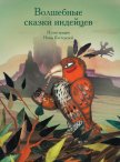 Волшебные сказки индейцев - Коллектив авторов