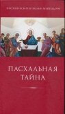Пасхальная тайна: статьи по богословию - Мейендорф Иоанн Феофилович