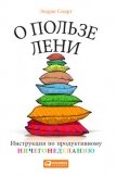 О пользе лени. Инструкция по продуктивному ничегонеделанию - Смарт Эндрю