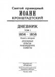 Читать книгу Дневник. Том I. 1856-1858. Книга 2. Духовные опыты. Наблюдения. Советы, автор Кронштадтский Иоанн Дневник. Том I. 1856-1858. Книга 2. Духовные опыты. Наблюдения. Советы - Кронштадтский Иоанн