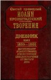 Читать книгу Дневник. Том II. 1859-1860. Богопознание и самопознание, или внутренее священнонаучение от Святого Д, автор Кронштадтский Иоанн Дневник. Том II. 1859-1860. Богопознание и самопознание, или внутренее священнонаучение от Святого Д - Кронштадтский Иоанн