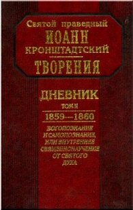 Дневник. Том II. 1859-1860. Богопознание и самопознание, или внутренее священнонаучение от Святого Д - Кронштадтский Иоанн