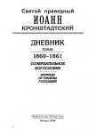 Читать книгу Дневник. Том III. 1860-1861. Созерцательное богословие. Крупицы от трапезы Господней, автор Кронштадтский Иоанн Дневник. Том III. 1860-1861. Созерцательное богословие. Крупицы от трапезы Господней - Кронштадтский Иоанн