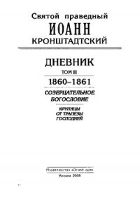 Дневник. Том III. 1860-1861. Созерцательное богословие. Крупицы от трапезы Господней - Кронштадтский Иоанн