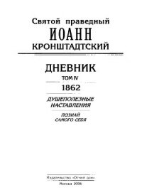 Дневник. Том IV. 1862. Душеполезные наставления. Познай самого себя - Кронштадтский Иоанн