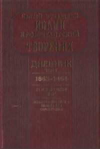 Дневник. Том V. 1863–1864. Все и во всем Бог. Возлюби ближнего твоего, как самого себя - Кронштадтский Иоанн