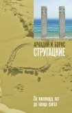 Читать книгу За миллиард лет до конца света (сборник), автор Стругацкие Аркадий и Борис За миллиард лет до конца света (сборник) - Стругацкие Аркадий и Борис