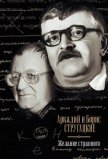 Желание странного (сборник) - Стругацкие Аркадий и Борис