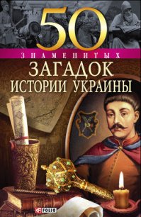 50 знаменитых загадок истории Украины - Харченко Павел