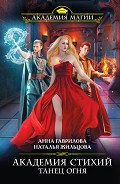Серия книг Академия Стихий