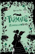Серия книг Таймлесс. Трилогия драгоценных камней