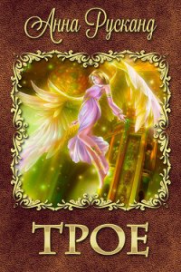 Трое (СИ) - Русканд Анна