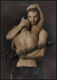 Приоритеты (СИ) - Сью Стейси