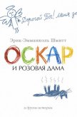 Оскар и Розовая Дама и другие истории (сборник) - Браиловский А.