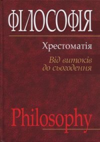 Філософія: хрестоматія (від витоків до сьогодення) - Губерский Л. В.