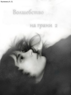 Серия книг Волшебство на грани #2