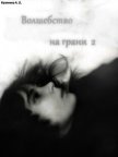 Волшебство на грани или снежное путешествие (СИ) - Калямина Анастасия Олеговна "LuniniA"