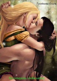 Все потерять, чтобы найти (СИ) - Гусейнова Ольга Вадимовна