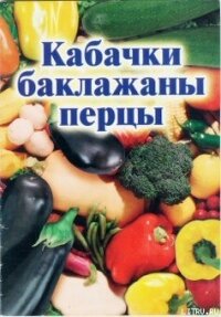 Кабачки, баклажаны, перцы - Присяжнюк Иван