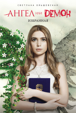 Серия книг Ангел или демон #1