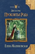 Серия книг Две сестры