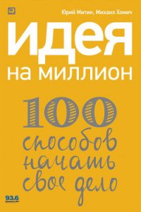 Идея на миллион: 100 способов начать свое дело - Хомич Михаил