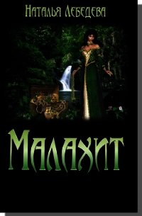 Малахит (СИ) - Лебедева Наталья Сергеевна