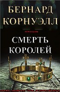 Серия книг Саксонские хроники