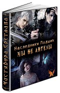 Серия книг Наследники Падших