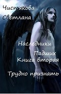 Серия книг Наследники Падших