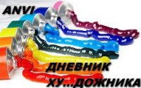 Дневник ху...дожника (СИ) - "AnVi"